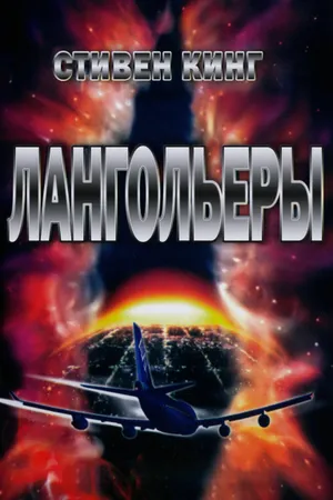 Лангольеры онлайн